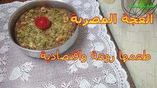 طريقة سهلة لعمل العجة المصرية طعمها روووعة واقتصاااادية