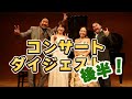今ちゃんTV！ 慟哭（コンサートダイジェスト）