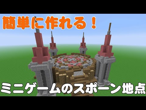 マイクラ 簡単に作れる ミニゲームサーバーのスポーン地点 Youtube