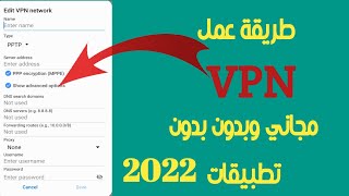 طريقة عمل vpn يدوي من الهاتف بدون تطبيق 2022