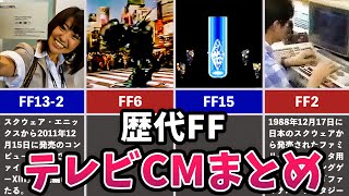 【FF1～15】歴代ファイナルファンタジーのテレビCMを全部まとめてみた