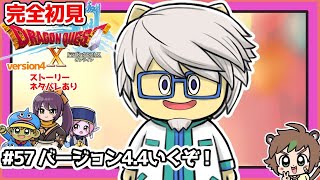 【完全初見】スライムちゃんと一緒のドラクエ10オンラインVer.4 # 57　バージョン4.4いくぞ　※ネタバレあり【ねぐぅ/#Vtuber】概要欄確認お願いします！