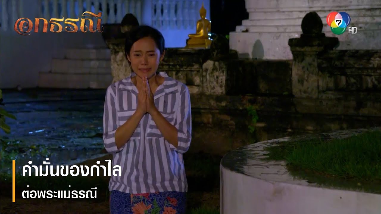 คำมั่นของกำไล ต่อพระแม่ธรณี | ตอกย้ำความสนุก อกธรณี EP.8 | Ch7HD