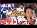 【緊急企画】田口麗斗選手と廣岡大志選手の電撃トレードについて斉藤和巳が語ってみた！【巨人 ヤクルト】