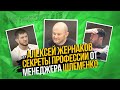 Алексей Жернаков|менеджер Александра Шлеменко|эксклюзив от менеджера бойцов ММА|громкие бои|