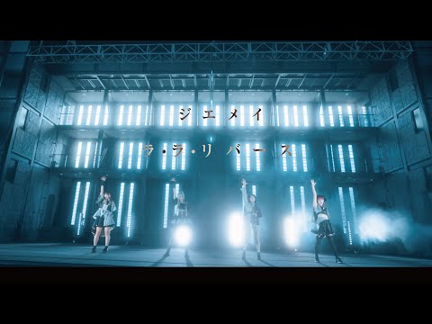 ジエメイ - 「ラ・ラ・リバース」【OFFICIAL MUSIC VIDEO】