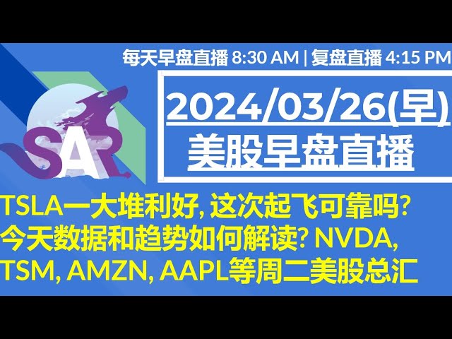 美股直播03/26[早盘] TSLA一大堆利好, 这次起飞可靠吗? 今天数据和趋势如何解读? NVDA, TSM, AMZN, AAPL等周二美股总汇