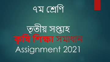 ৭ম শ্রেণির ৩য় সপ্তাহের কৃষি শিক্ষা অ্যাসাইনমেন্ট সমাধান Class 7 3rd Week Agriculture Solution 2021