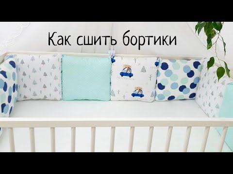 Как сшить бортики в детскую кроватку своими руками