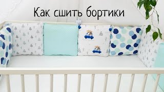 бортики в детскую кроватку своими руками(, 2017-01-21T15:24:16.000Z)