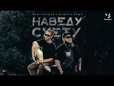 StaFFорд63, Вадяра Блюз - Наведу суету (Official video 2023)