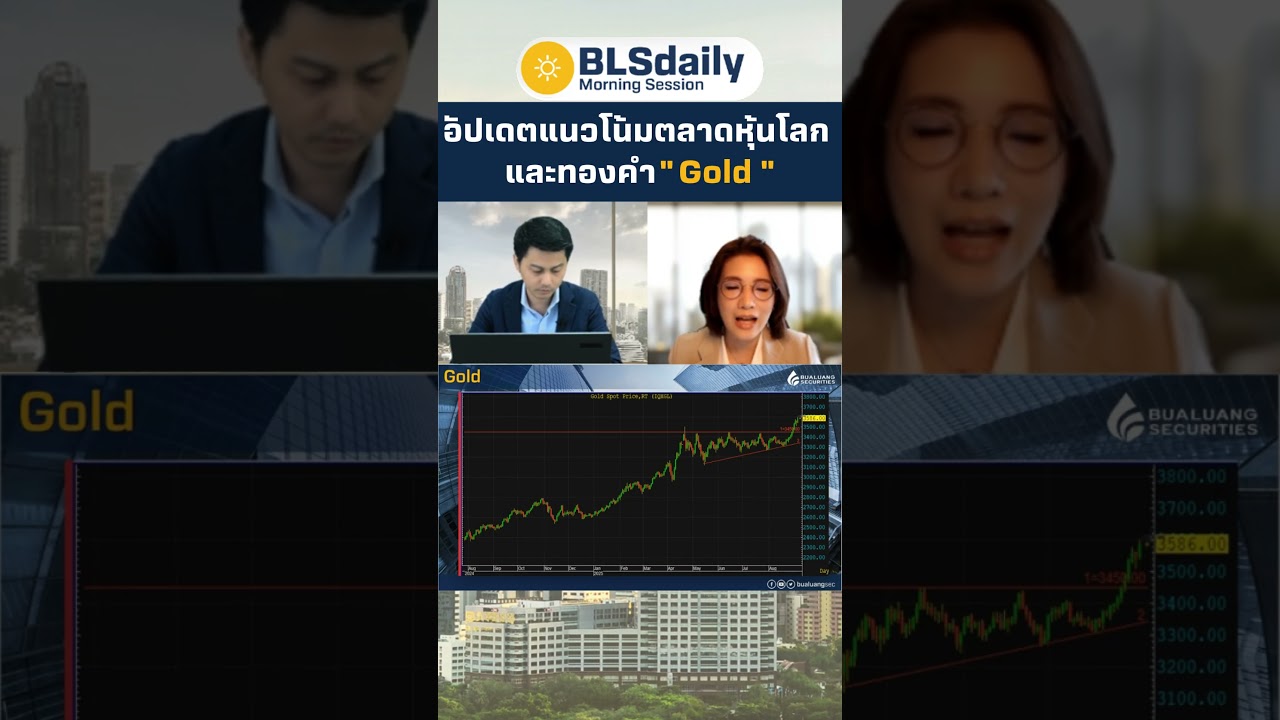 อัปเดตแนวโน้มตลาดหุ้นโลก และทองคำ "Gold"
