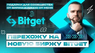 Про BitGet и криптобиржи. Жирные подарки от меня и BitGet. Обзор биржи BitGet.