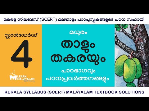 Std 4 മലയാളം - താളും തകരയും. Class 4 Malayalam - Thaalum Thakarayum