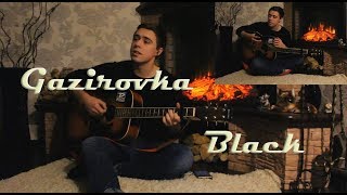 GAZIROVKA – BLACK (Блэк Бакарди кавер под гитару, газировка блэк бакарди под гитару)