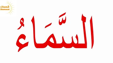 Glenn Doman  سورة النازعات  الجزء السادس--جلين دومان