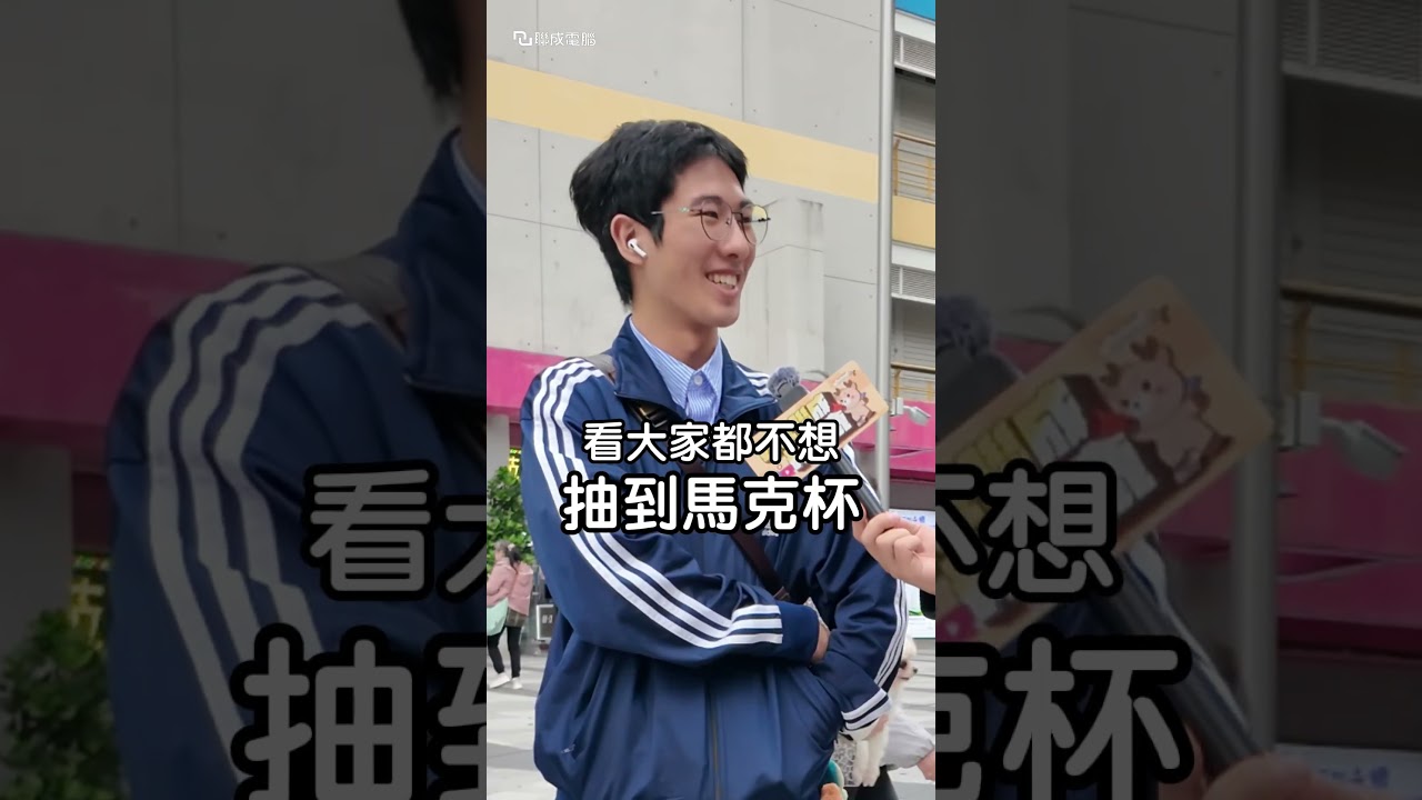 交換禮物...聖誕節不要送這個... #交換禮物 #聖誕節 #街訪 #聯成電腦 縮圖