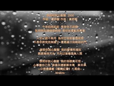 🎵《想到你就心酸酸》💧 黃舒駿動聽的台語歌🎤濃濃的感嘆與滿滿的無奈........《輾轉紅蓮》公視連續劇片尾曲#電視主題曲