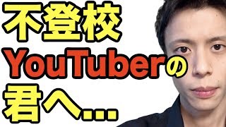 不登校YouTuber少年革命家ゆたぼんくんへ