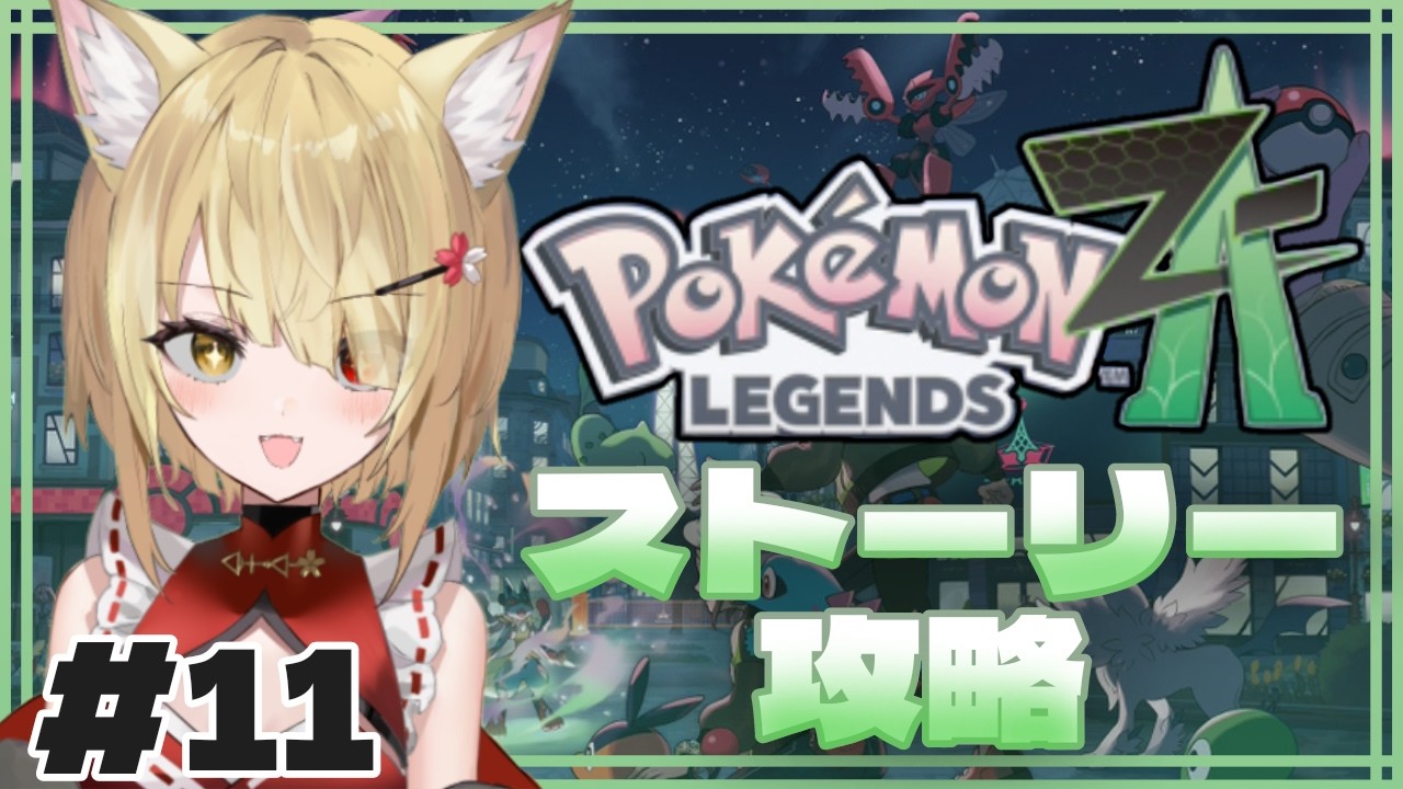 【ポケモンレジェンズZA】🦊初見プレイ！ストーリー終盤に突入！🌕【阿古町狐夢】#11