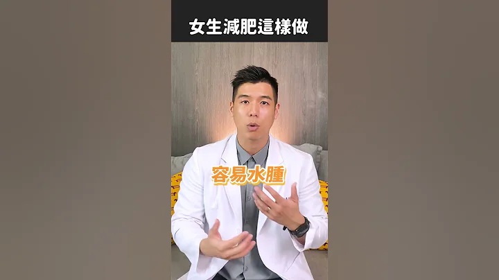 瘦不了以后是因为生理期吗？女生减肥这种做 #减肥 #减重 #减脂 #热量 #健康  #经验谈 #营养师 #知识 #营养师Ricky - 天天要闻