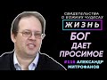 Бог даёт просимое... | Свидетельство о чуде Александр Митрофанов | Жизнь (Cтудия РХР)