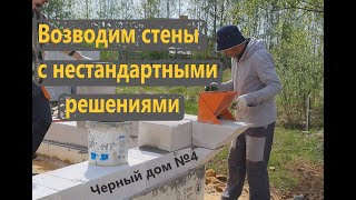 Дом "НЕ КАК У ВСЕХ"№4.Возводим стены с нестандартными решениями.Out of ordinary house. Episode four.