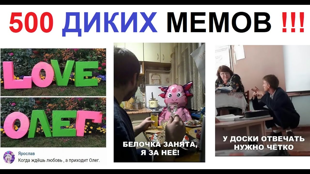 500 ДИКИХ МЕМОВ !!! Мегаподборка от Макса Максимова! - YouTube