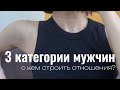 3 категории мужчин С кем строить отношения 