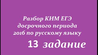 КИМ ЕГЭ 2016 (досрочный период) по русскому языку13 задание