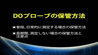 B-100BTi\/TA【取扱動画】4.DOプローブの保管方法（飯島電子工業）