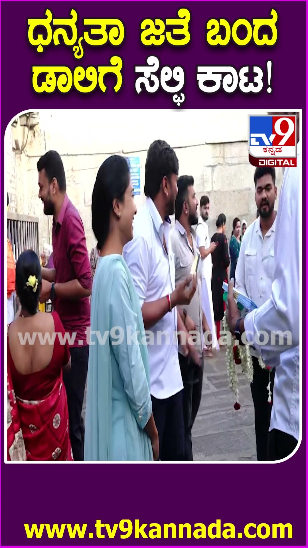 Chamundi hills: ಚಾಮುಂಡೇಶ್ವರಿ ದರ್ಶನಕ್ಕೆ ಭಾವಿ ಪತ್ನಿ ಜೊತೆ ಬಂದ ಡಾಲಿಗೆ ಸೆಲ್ಫಿ ಕಾಟ | #TV9D
