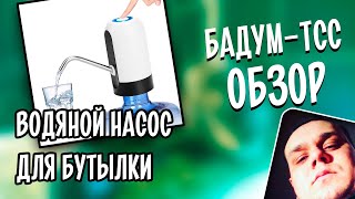 🎁 Бадум-тсс! Экспресс обзор. Водяной насос для бутылки с Aliexpress.