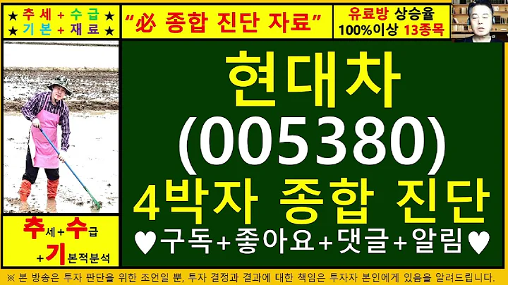 현대차(005380)4차원종목진단및향후주가전망 추수기(추수)전문가