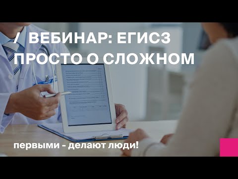 ЕГИСЗ: просто о сложном. Федеральный вебинар для мед центров.