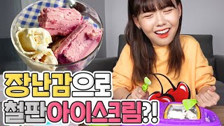 1000번 뚜댕겨서 만드는 아이스크림ㅋㅋㅋ??? 장난감으로 철판아이스크림 도전!!