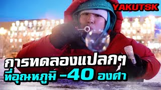 Yakutsk - Extreme Cold Experiments (2/3) Eng sub.