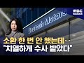 소환조사 1번도 없었다‥&quot;윤사단 압박 컸다&quot; (2024.05.09/뉴스데스크/MBC)