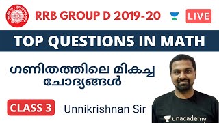 RRB/NTPC Group D | MATHEMATICS | (MALAYALAM) Top Questions on Maths for RRB NTPC by Unnikrishnan R