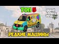 ТОП 5 РЕДКИХ МАШИН, В ГТА5 (Это собственно машины, которые я повстречал)