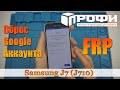 FRP Samsung J7 2016 FRP (J710) Новый способ Сброс Google аккаунта