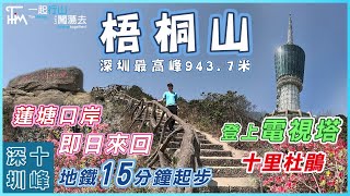 【TimSir❤Hiking】Shenzhen Wutong Mountain⛰Tofu Hill⛰The TV tower | Hero Path | TimHiking