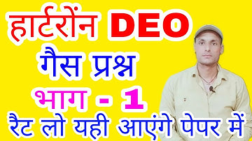 Hartron Data Entry Operator Guess Questions, hartron DEO Important question, hartron question Part-1