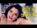 Monalisa Dance - Meri Ye Jawaani Anjani Kahani - Gharwali Baharwali Bhojpuri Hit Film Songs