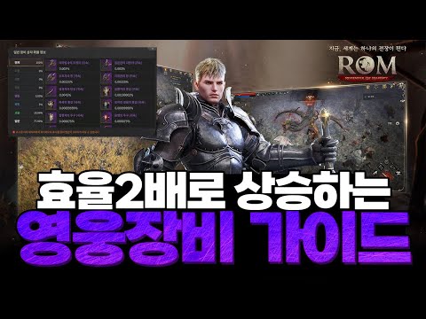 [롬 리멤버 오브 마제스티] 효율2배로 증가 영웅 장비 가이드 최신ver