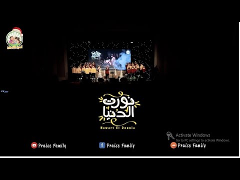 نورت الدنيا ماريان شنودة كورال مارإفرام السرياني