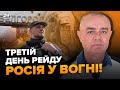 🔥СВІТАН: Вперше! РДК створили плацдарм. Мінус два склади у РФ. Паніка охопила БЄЛГОРОД