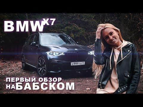 BMW X7 Обзор и Тест драйв  //БМВ Х7 Дизель тест-драйв // обзор BMW X7 30d