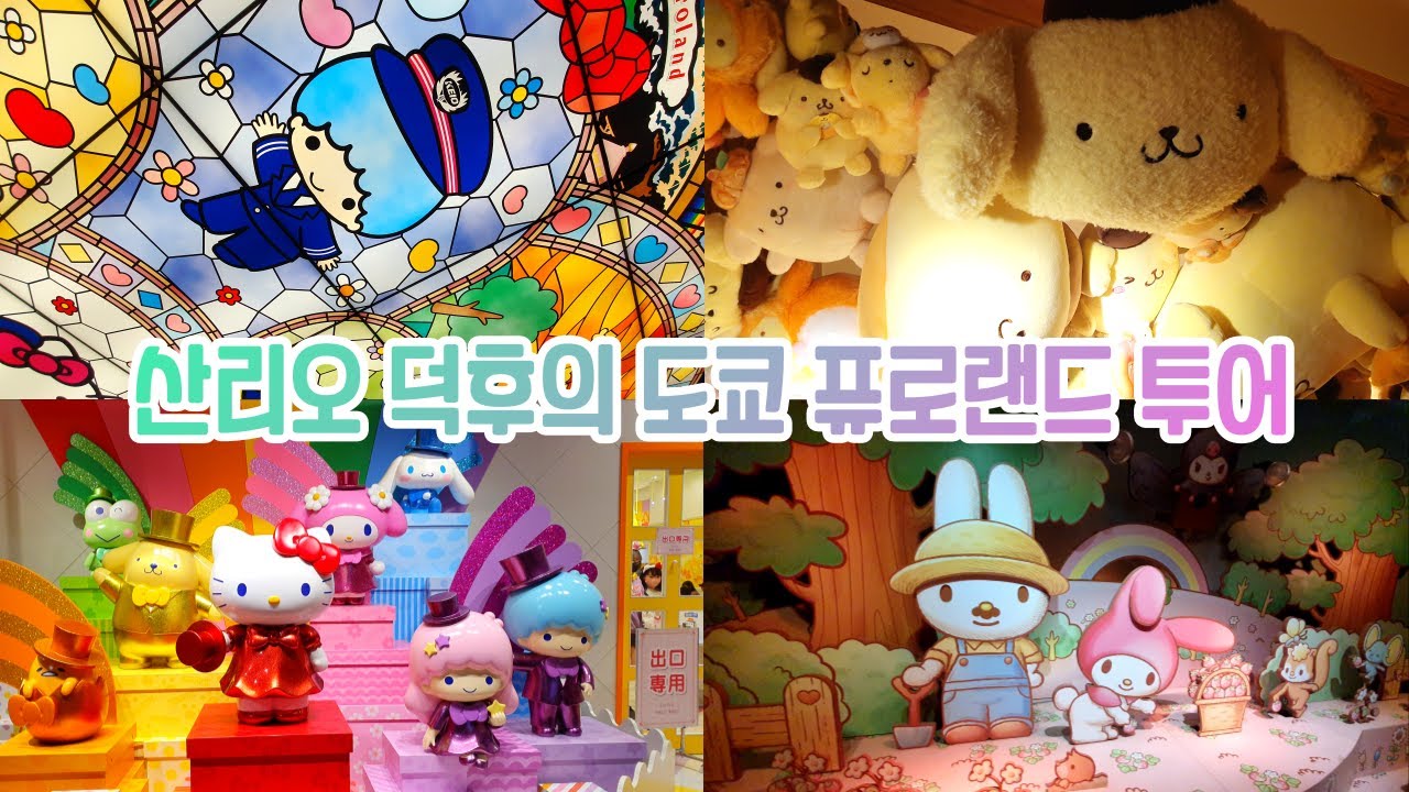산리오 천국 도쿄 퓨로랜드 : 대기시간,한정판굿즈,쿠지,포토존