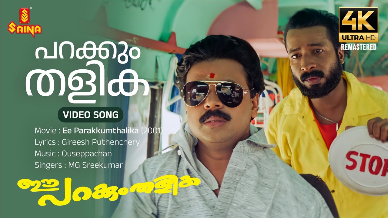 Parakkum Thalika 4K Remastered  Video Song  Dileep Gireesh Puthenchery Ouseppachan MG Sreekumar